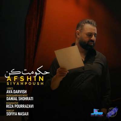 افشین سیاهپوش حکومت کن